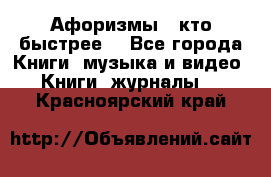 «Афоризмы - кто быстрее» - Все города Книги, музыка и видео » Книги, журналы   . Красноярский край